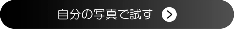 下ろし前髪スタイルのシミュレーションボタン 下ろし前髪スタイルのシミュレーションボタン