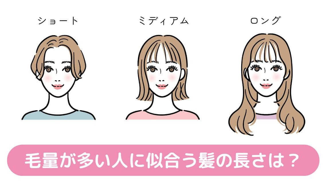 毛量が多い人に似合う髪型