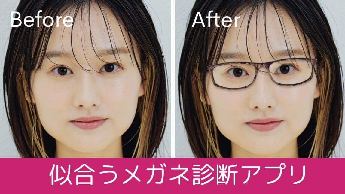 似合う眼鏡診断アプリ