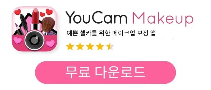 YouCam Makeup 앱 다운로드