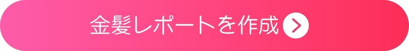 レポートを作る レポートを作る