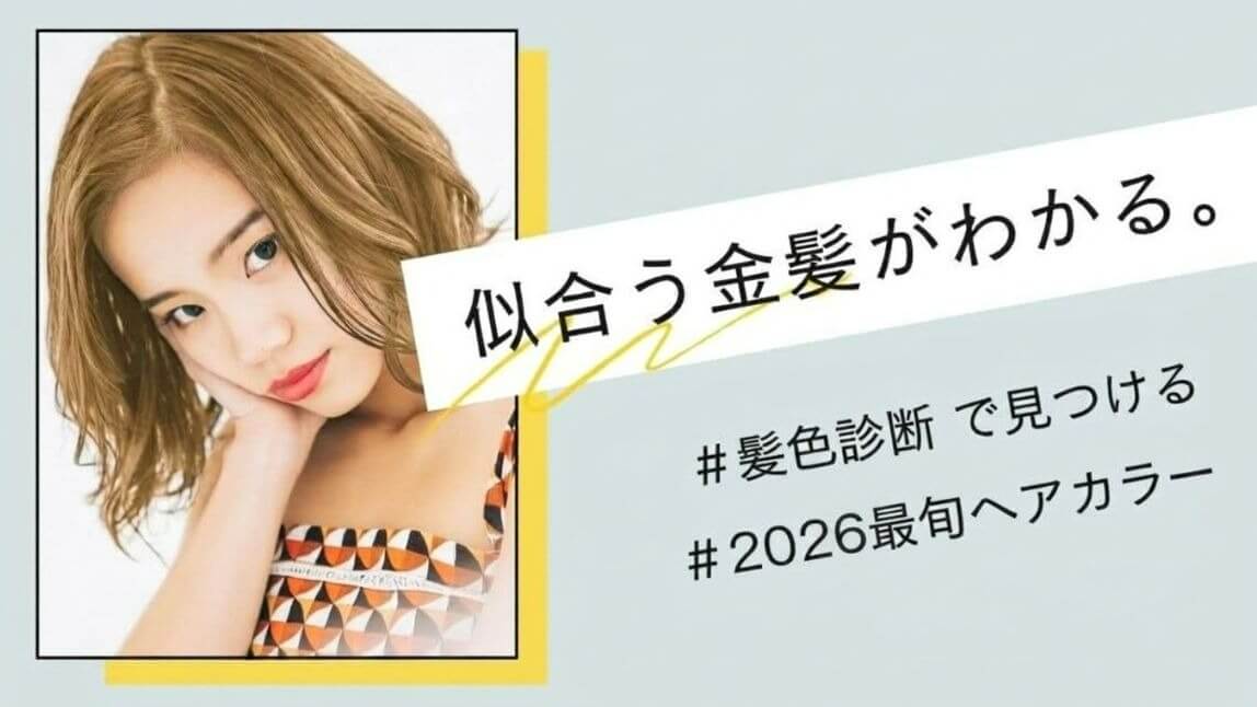 似合う金髪診断