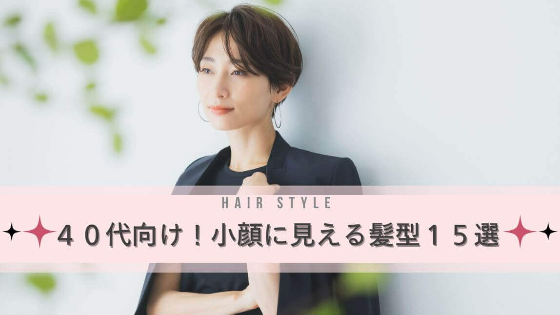 40代小顔に見える髪型