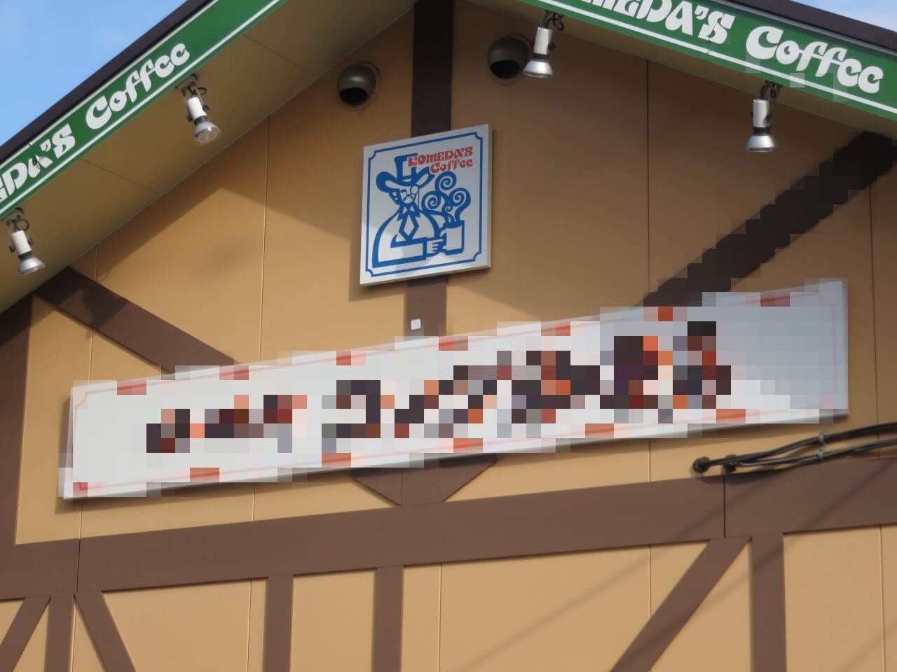 看板にモザイクが入った写真