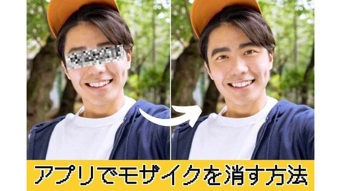モザイク消す方法