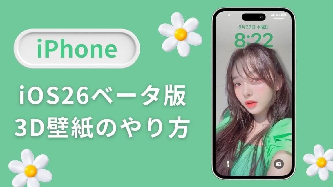 iPhoneホーム画面を３Dにする方法