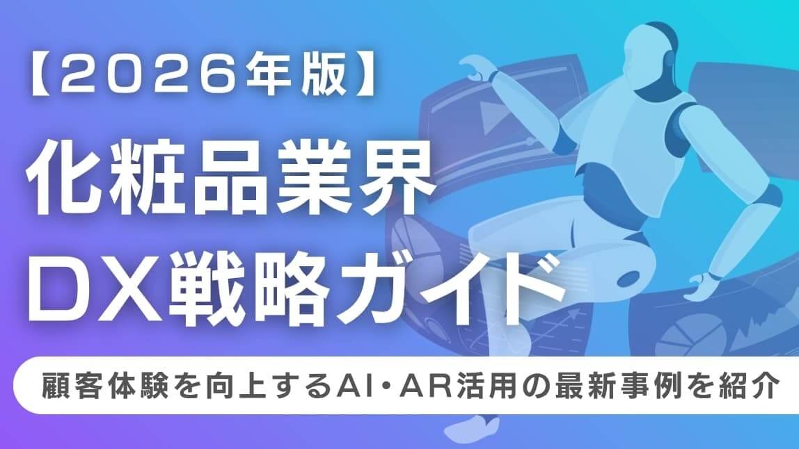 【2026年版】化粧品業界のDX戦略ガイド｜顧客体験（UX）を向上するAI・AR活用の最新事例を紹介