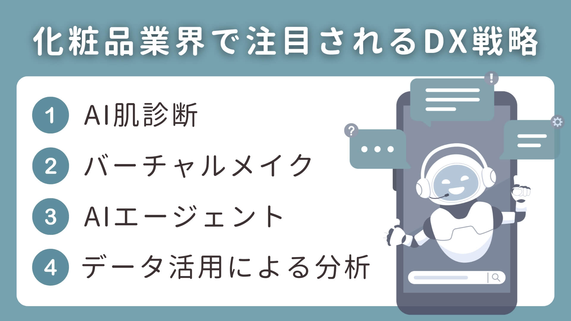 化粧品業界で注目されるDX戦略