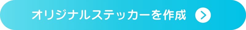 オリジナルステッカー作成ボタン