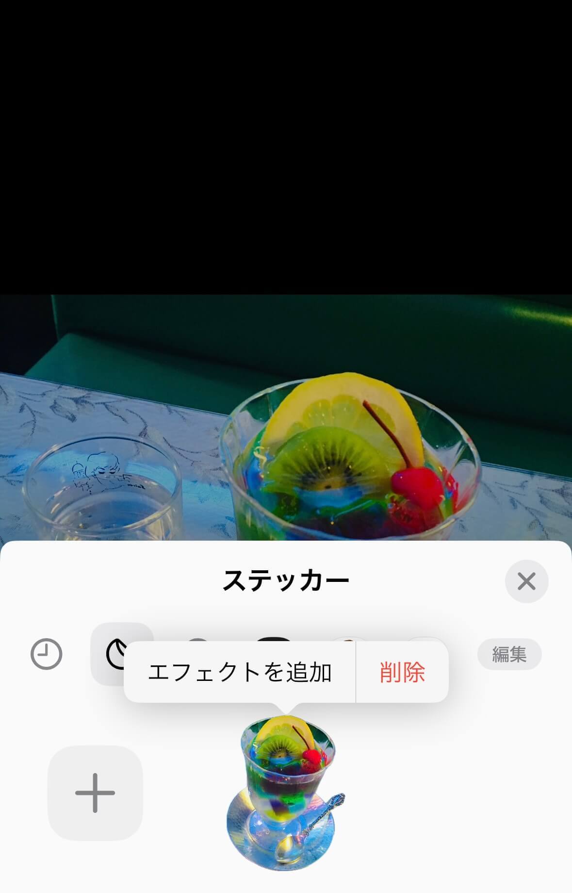 長押ししてエフェクトを追加