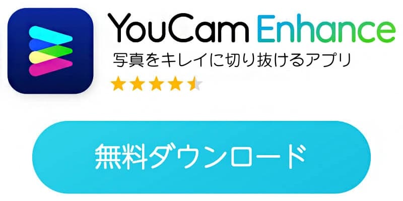 写真の切り抜きが得意なYouCam Enhanceのダウンロードボタン