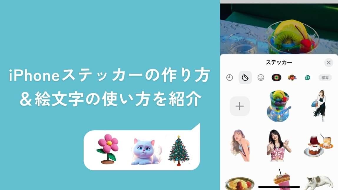 iPhoneステッカーの使い方｜写真からステッカーを作成