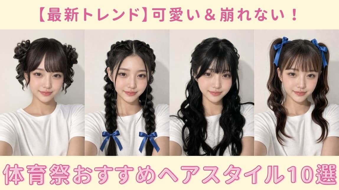 体育祭におすすめの髪型・ヘアアレンジ