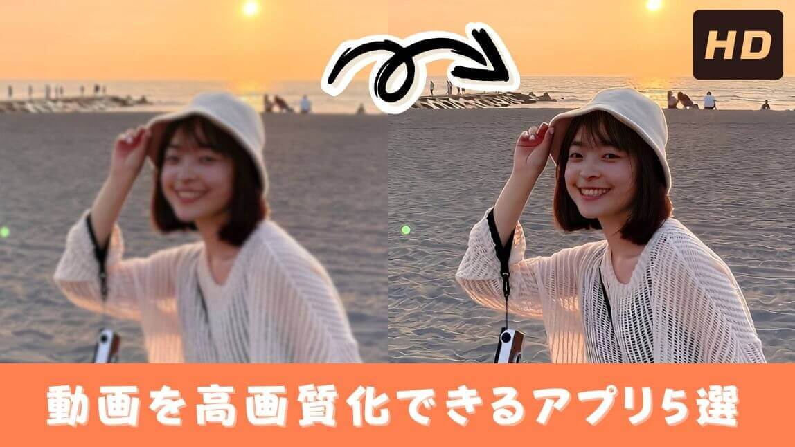 【無料】動画を高画質化できるアプリおすすめ5選!AIで画質を良くする方法紹介【iPhone/Android】 【無料】動画を高画質化できるアプリおすすめ5選!AIで画質を良くする方法紹介【iPhone/Android】