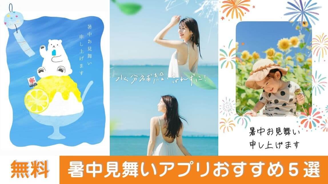 【無料】暑中見舞いアプリおすすめ5選!テンプレートで作成する方法も紹介【2026年最新】