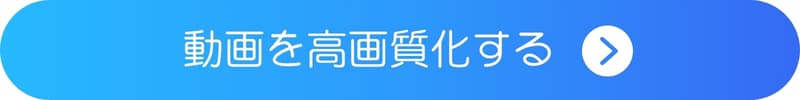 動画を高画質化するボタン 動画を高画質化するボタン
