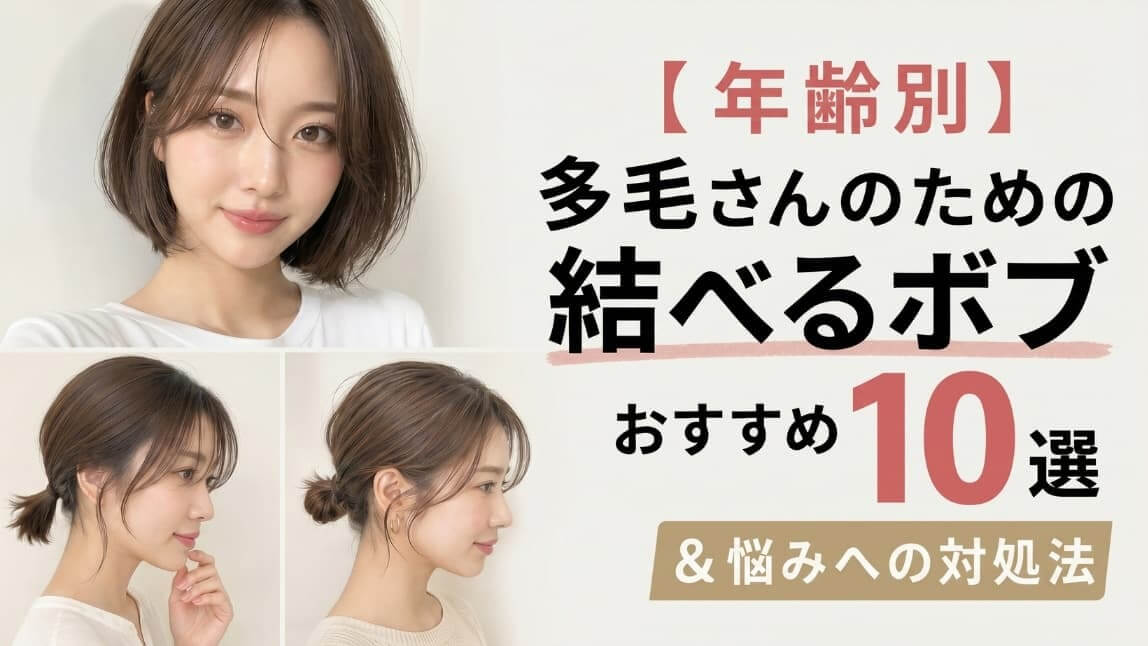 毛量が多い人のための結べるボブ