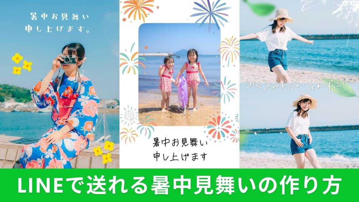 【無料】LINEで送れる暑中見舞いの作り方【2026年最新】