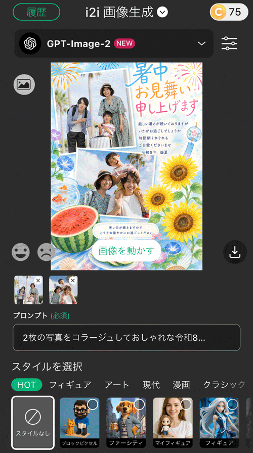 『i2i画像生成』で生成したLINE暑中見舞い