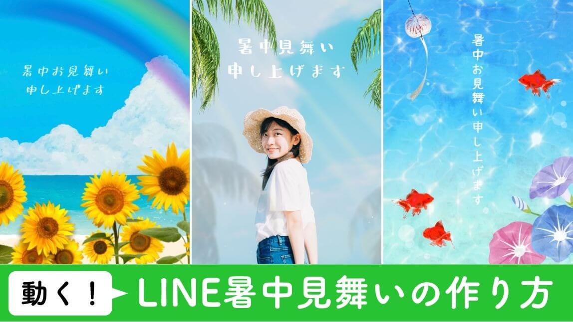 【無料】動くLINE暑中見舞いの送り方【2026年最新】