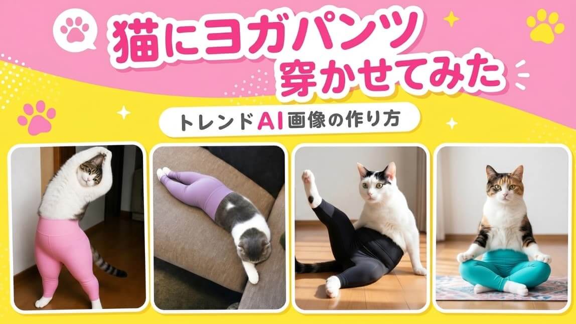 AIで猫にヨガパンツ！話題を楽しむ推し活