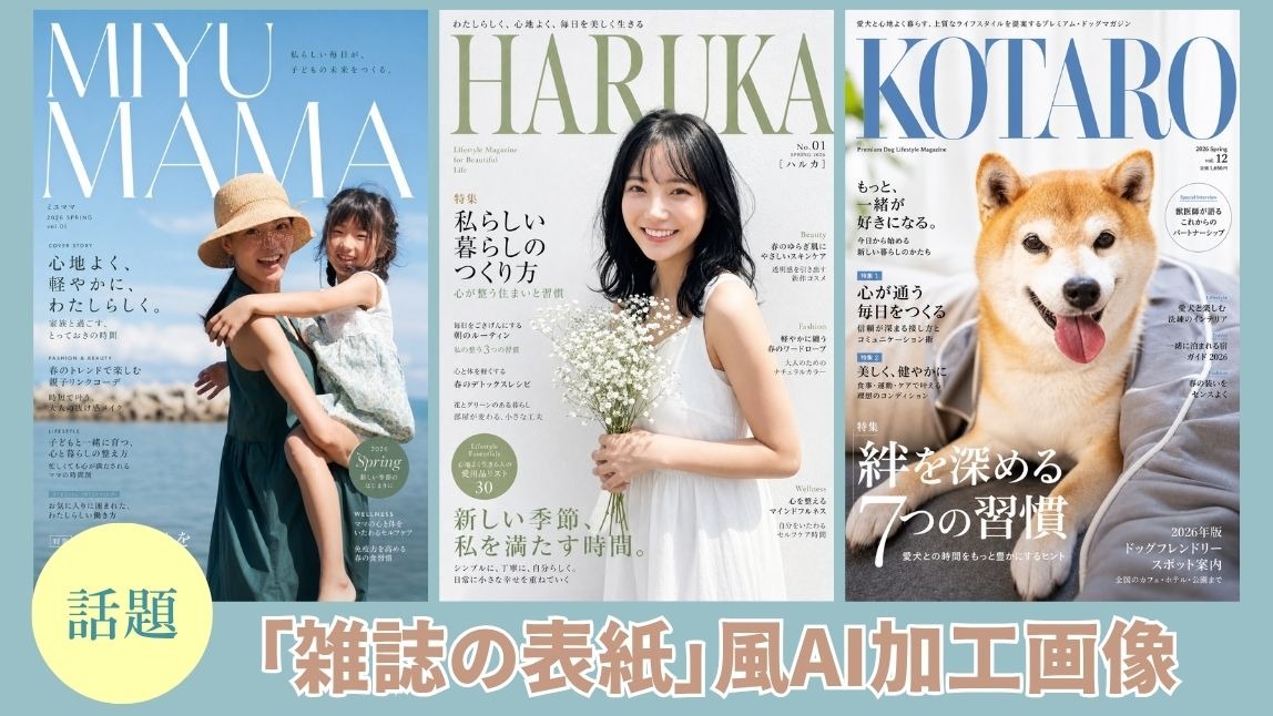 「雑誌の表紙風」AI加工画像