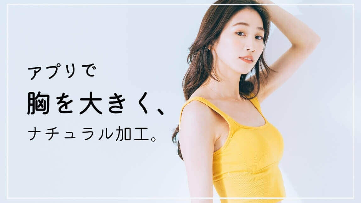 胸を大きくするアプリ