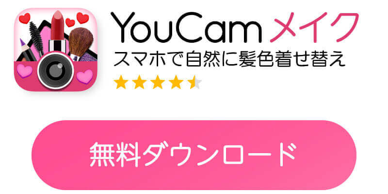 髪色を変えるアプリ無料ダウンロードボタン