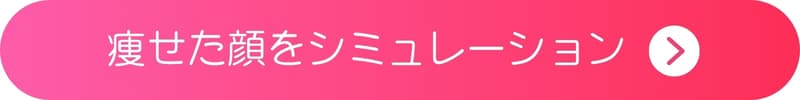 痩せた顔をシミュレーションしてみるボタン