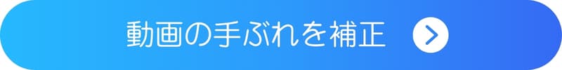 自分の動画の手ぶれを補正するボタン 自分の動画の手ぶれを補正するボタン