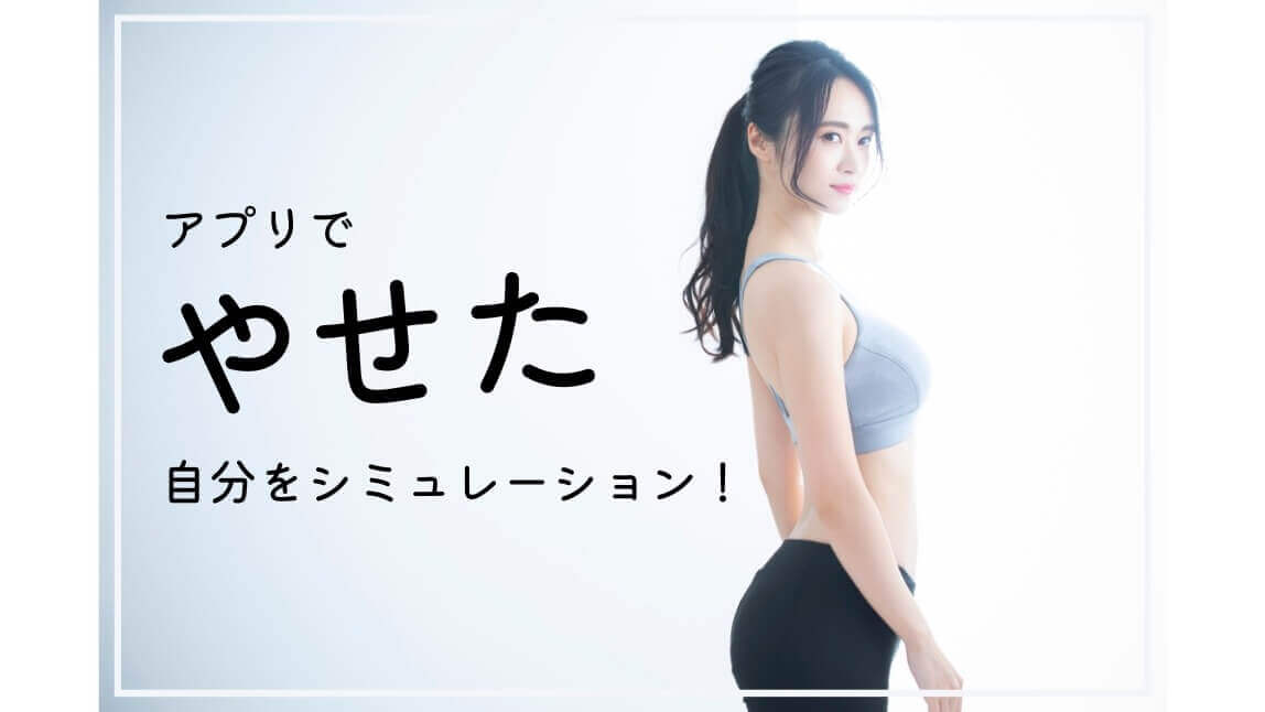 痩せた顔をシミュレーションできるアプリ