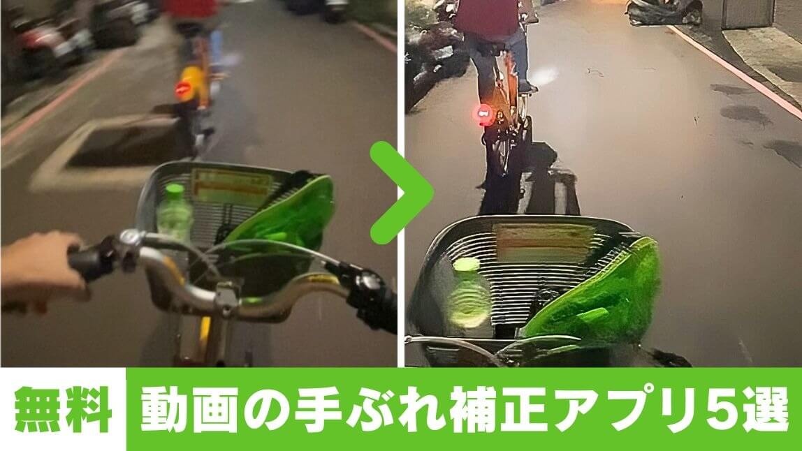 動画手ぶれ補正アプリ