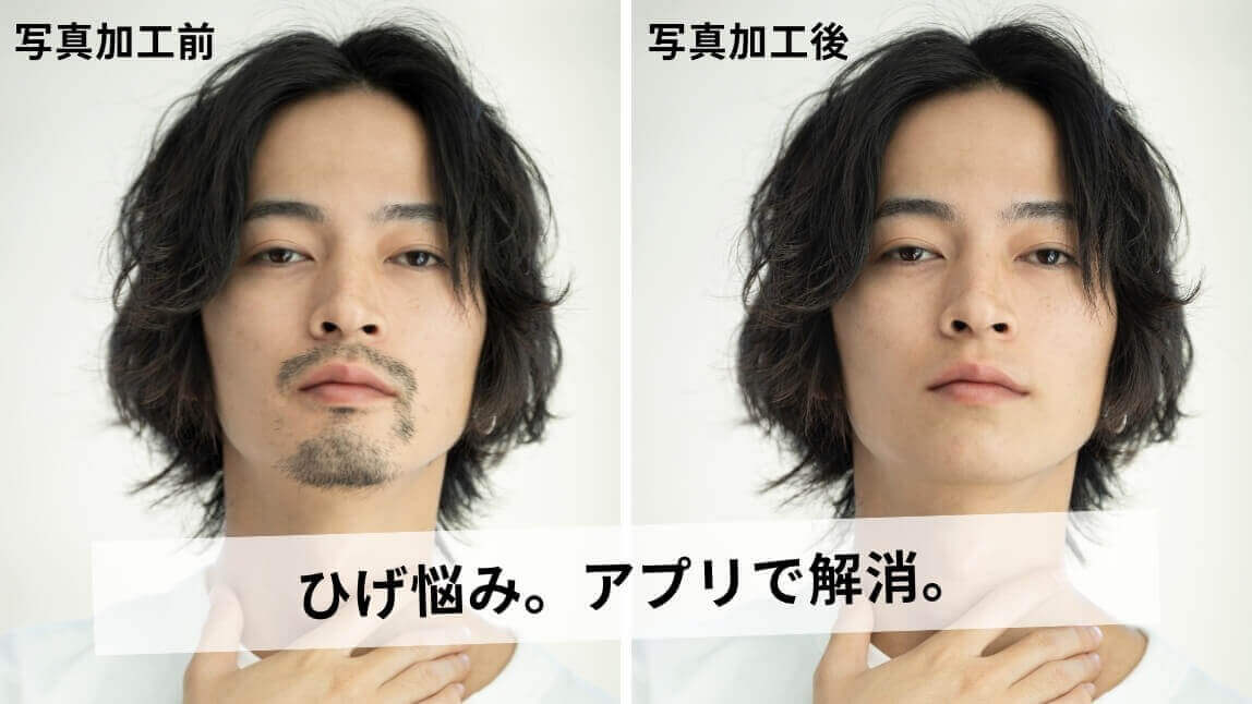 写真の髭を消す無料加工アプリ