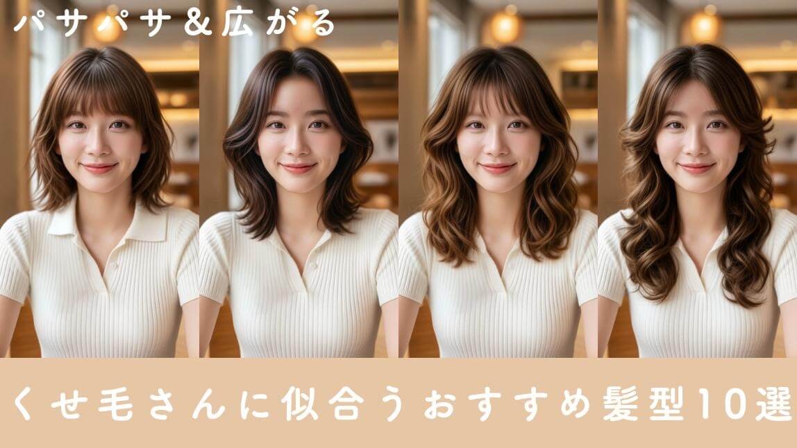 広がりやすいパサパサくせ毛さんに似合う髪型