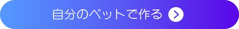 自分のペットの写真をイラスト化してみるボタン 自分のペットの写真をイラスト化してみるボタン