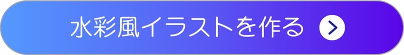 水彩画風イラストを作成するボタン 水彩画風イラストを作成するボタン