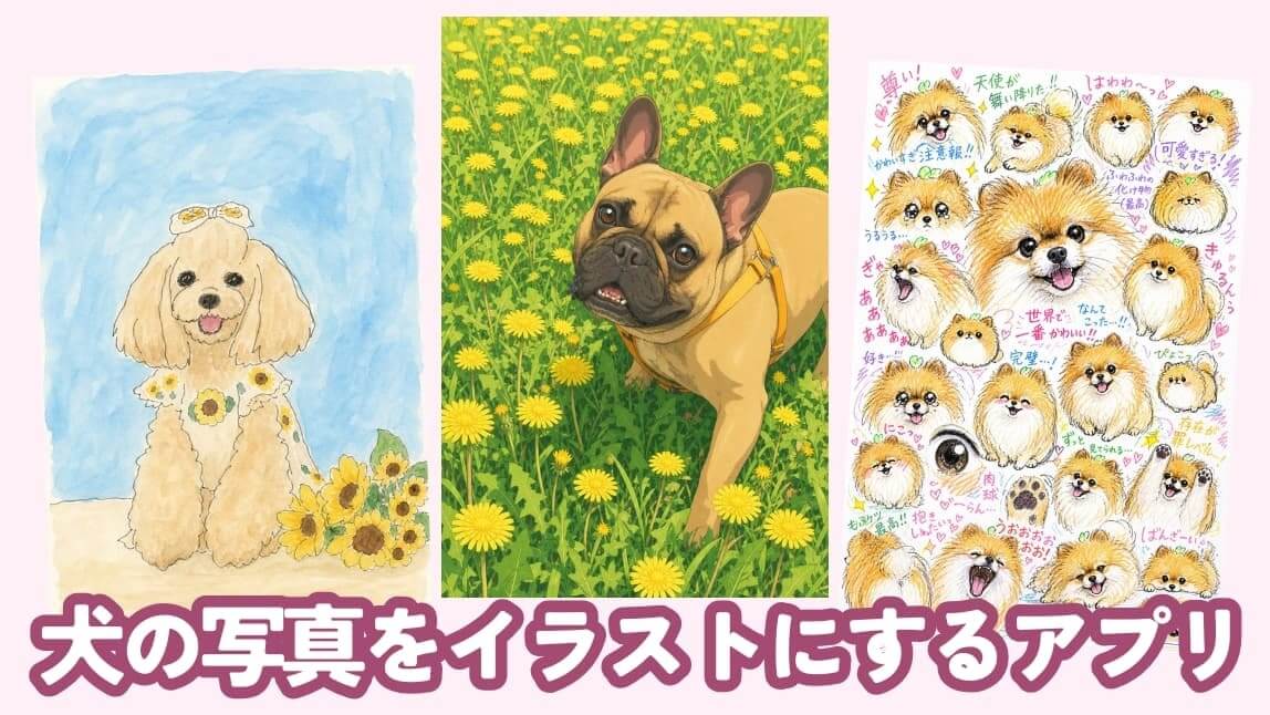 AIで犬の写真をイラストにするアプリ