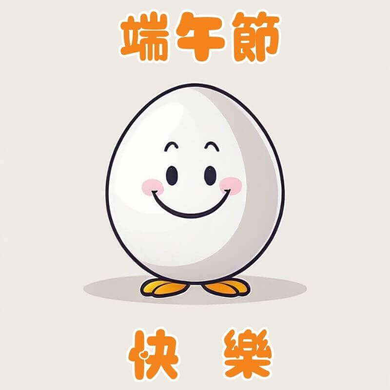 端午節快樂圖｜立蛋插圖