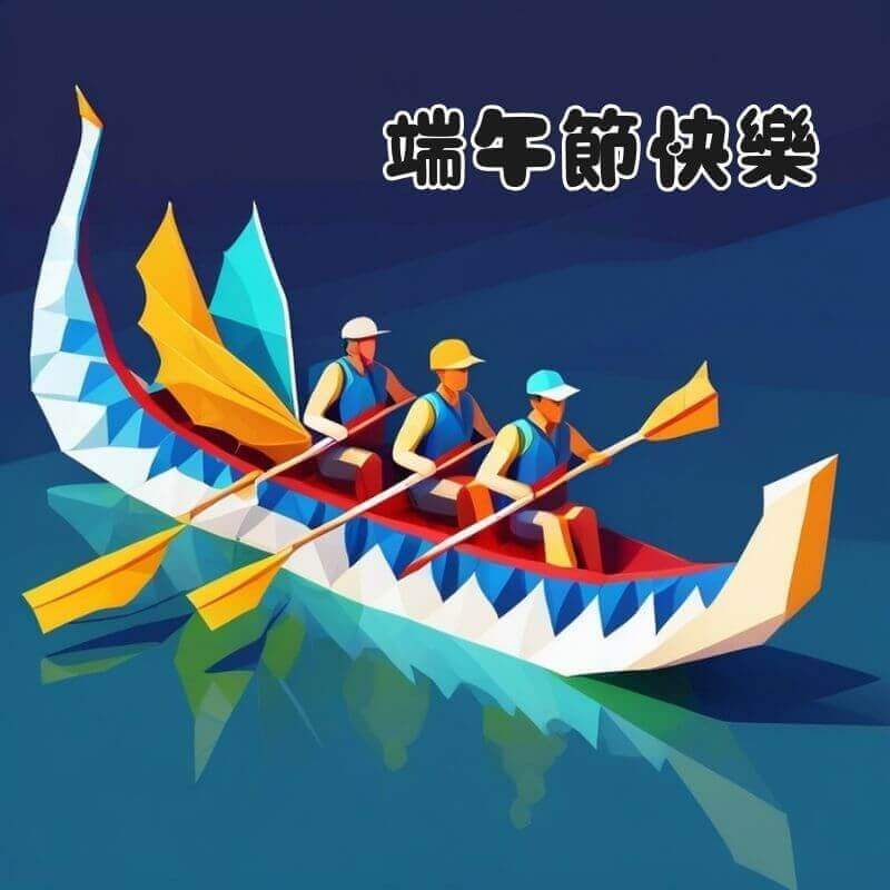 端午節快樂圖｜划龍舟