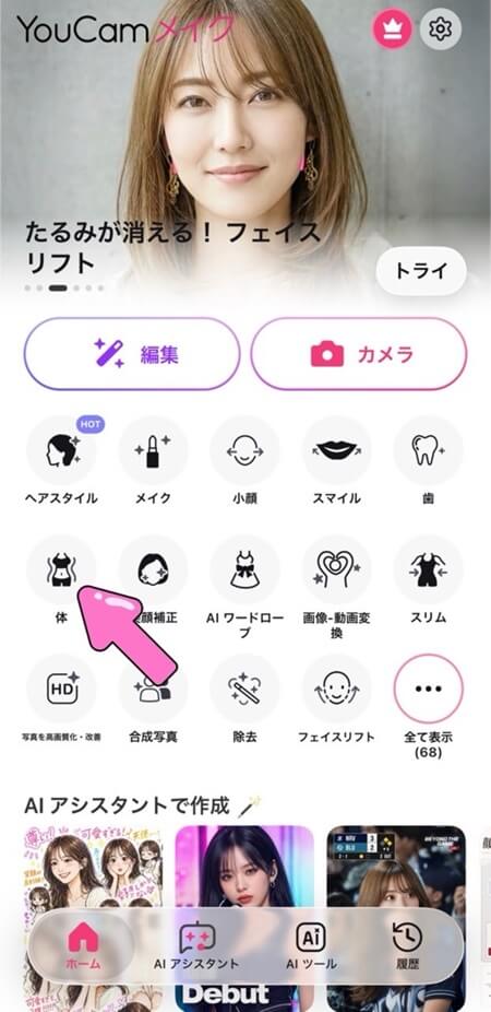 ステップ①【体】をタップし、腕を細くしたい写真を選択 ステップ①【体】をタップし、腕を細くしたい写真を選択