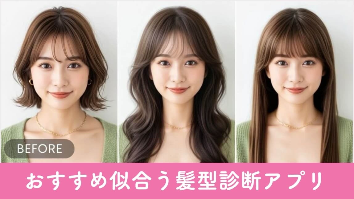 無料】似合う髪型診断ができるアプリ｜ヘアスタイルをシミュレーション