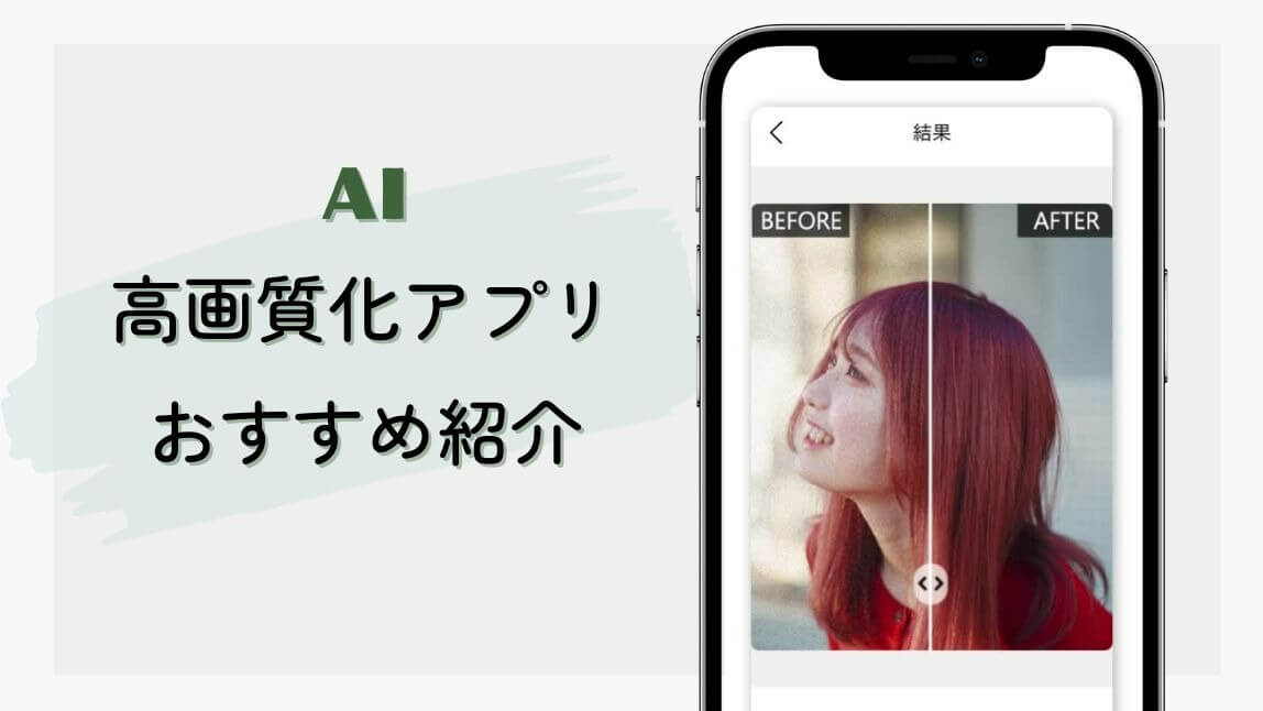 画像や写真の画質を良くするアプリおすすめ5選