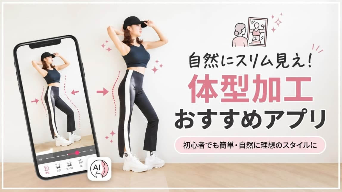 体型加工できるおすすめ写真アプリ