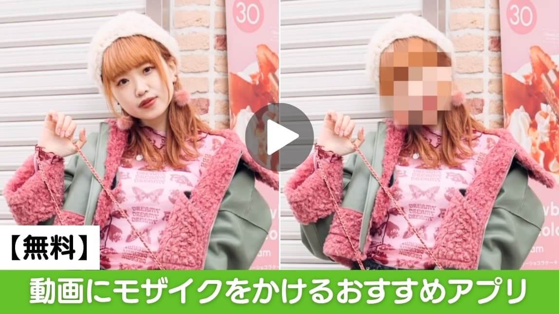 動画モザイクアプリ