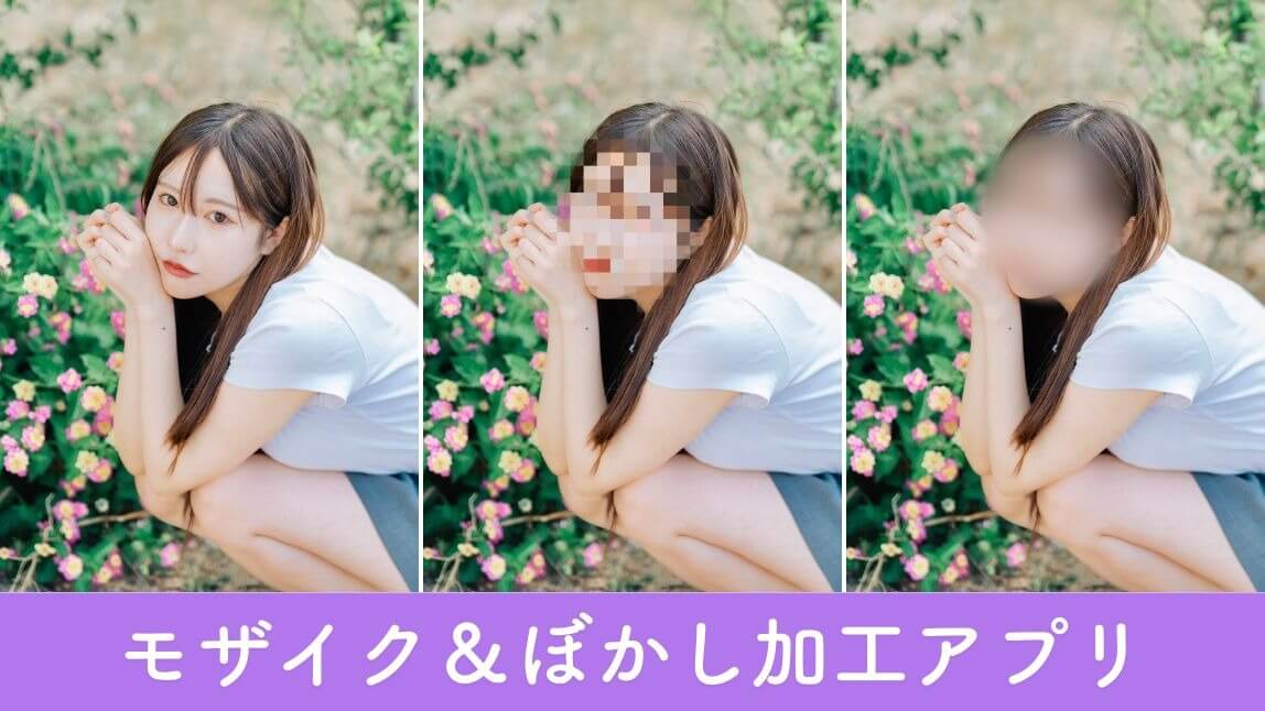 モザイク＆ぼかし加工アプリおすすめ