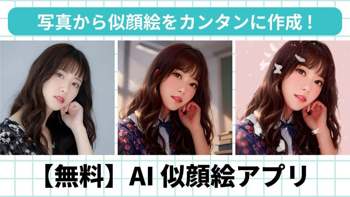 写真から似顔絵にするアプリ