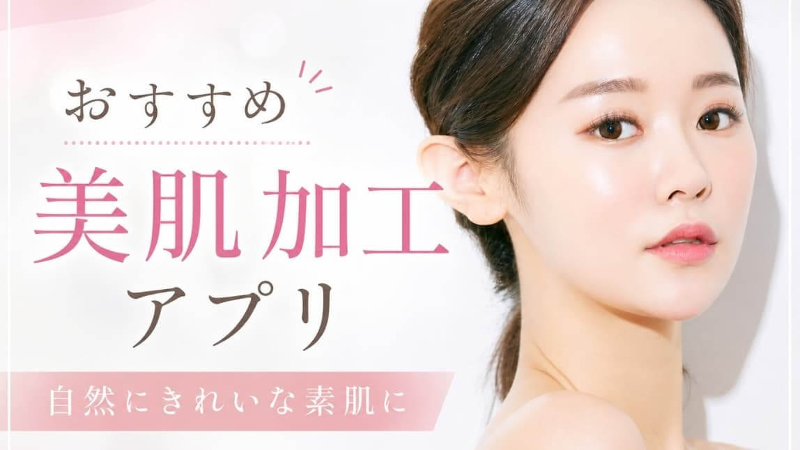 美肌加工おすすめアプリ