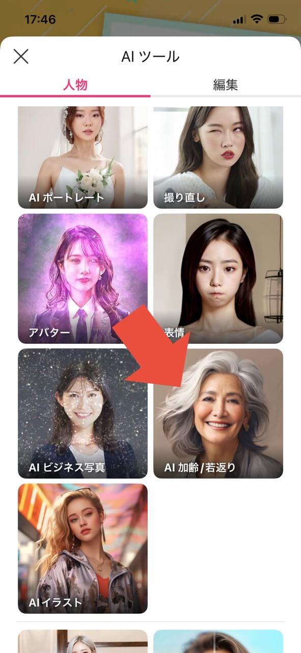 ステップ3:「AI加齢/若返り」をタップ ステップ3:「AI加齢/若返り」をタップ