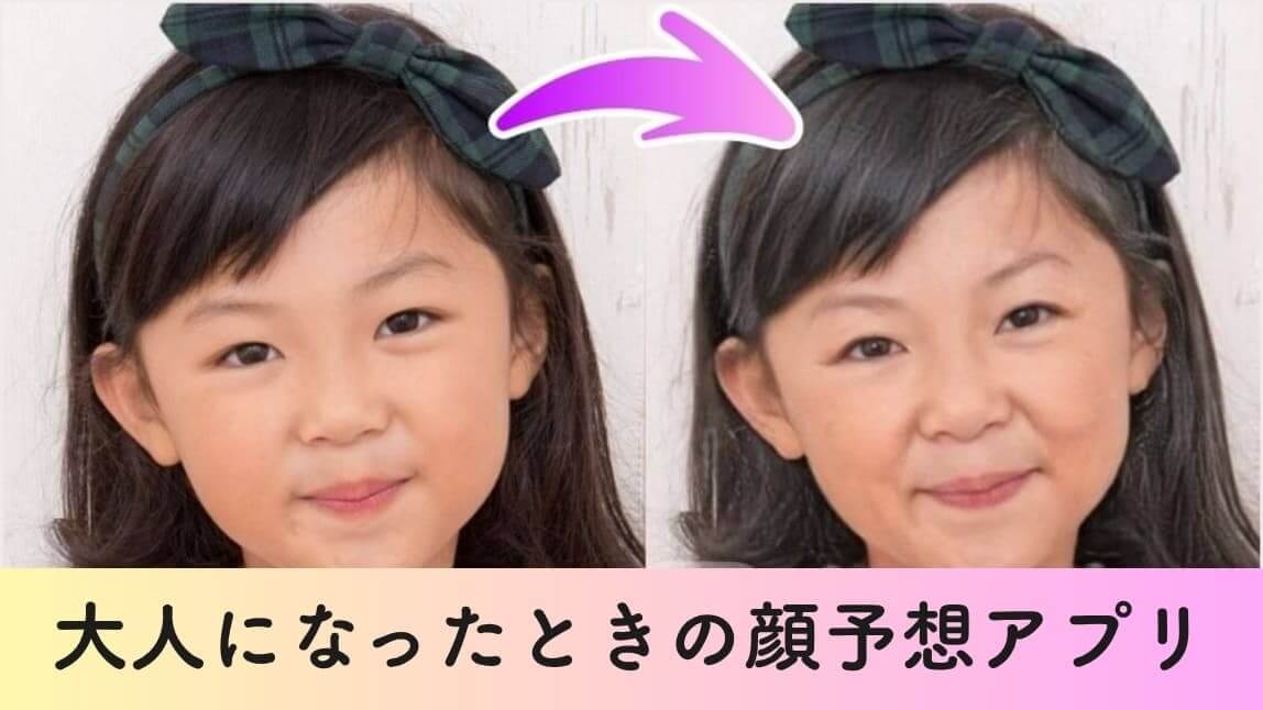 大人になったときの顔予想アプリ