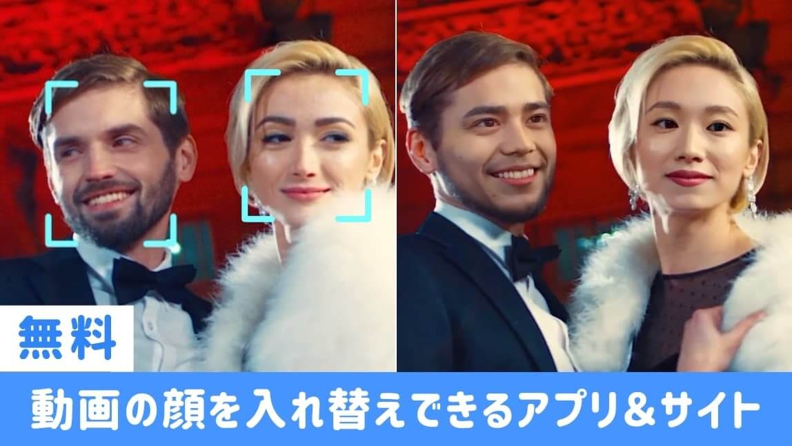 動画の顔だけ変える無料アプリ